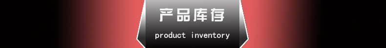 产品库存（表）