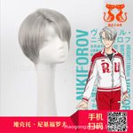 冰上的尤里cos假毛YURI!on ICE 维克托·尼基福罗夫 cosplay假发