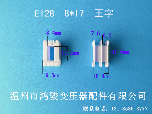 厂家供应EI28*17王字低频环保变压器胶芯 线架 骨架质量保证