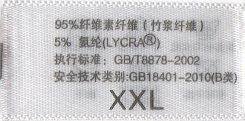 水洗標成分麵XXL