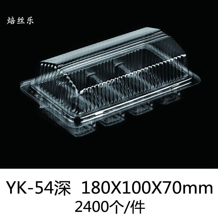 YK54深 透明吸塑盒蛋糕西点盒糕点盒吸塑寿司盒蛋挞蛋卷盒环保盒