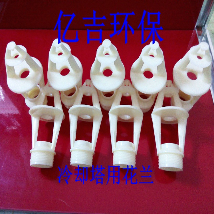 ABS花兰喷头 三溅式花兰喷头 冷却塔喷头 冷却塔喷头 花篮