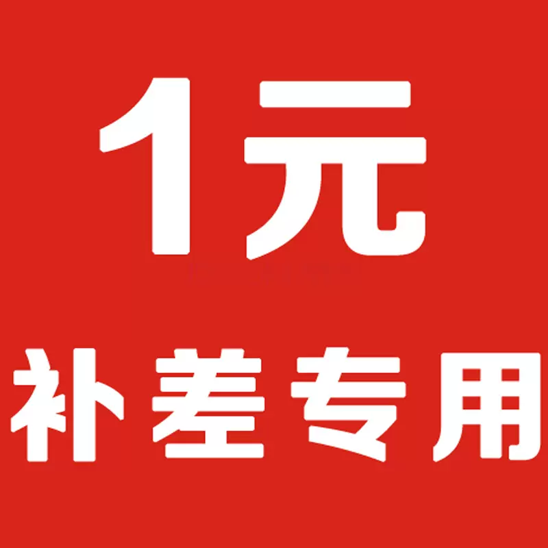 运费补差价 补邮、补差价专用链接 拍单无效