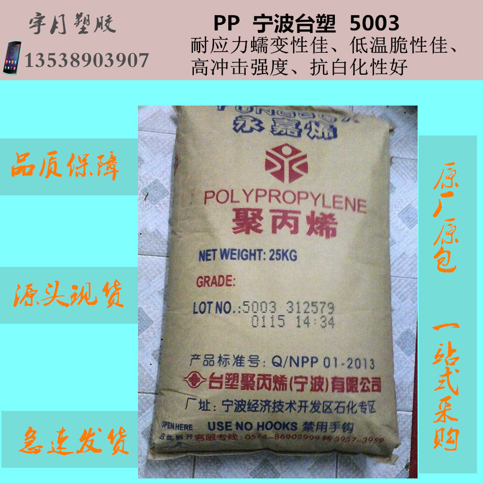 PP台湾台塑5003 耐低温 高抗冲 PPR管材级 塑料颗粒