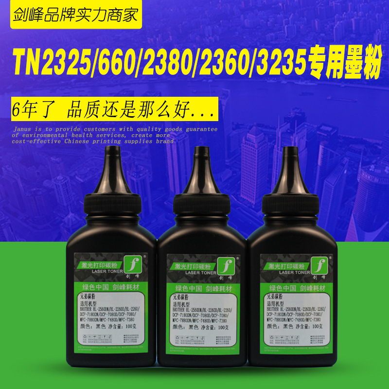 适用于TN2325碳粉TN660 HL-2560DN 2260D DCP-7180 DCP7080墨粉