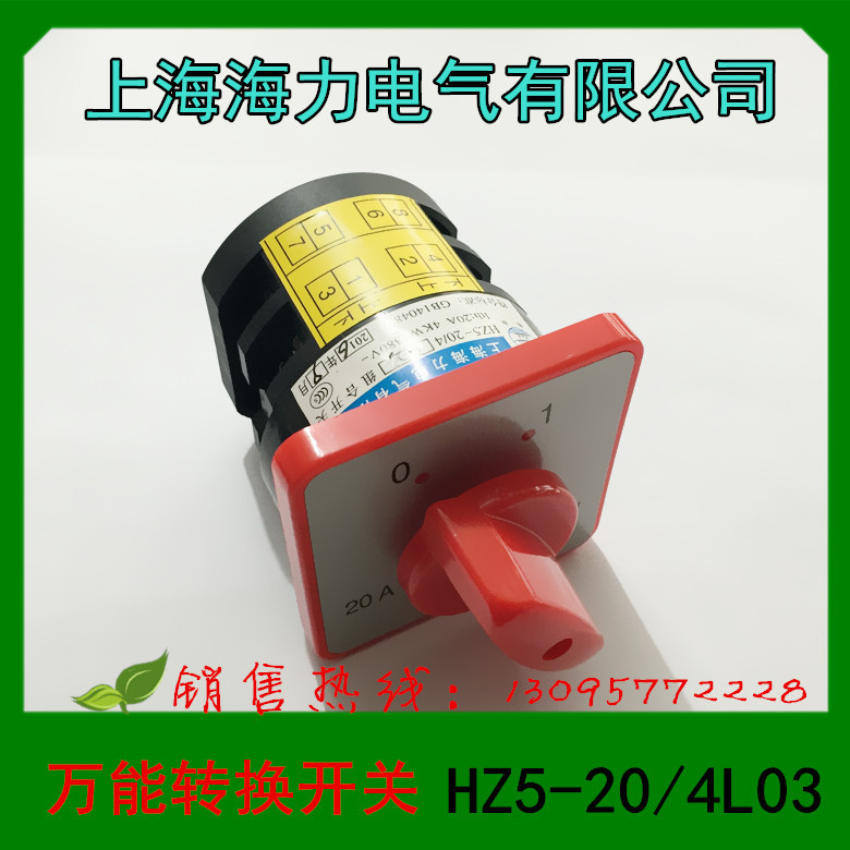 1 上海海力电气 万能转换开关 组合开关 HZ5-20/4L03