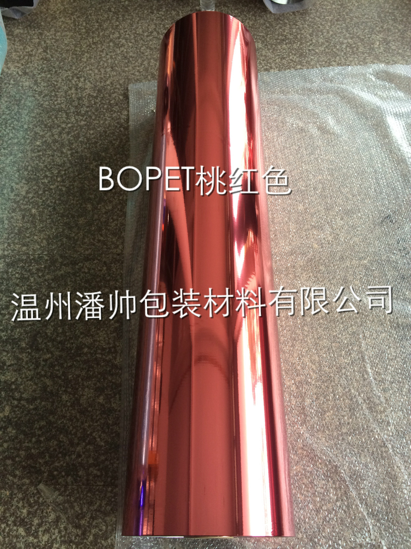 潘帅公司供应BOPET桃红色镀铝膜