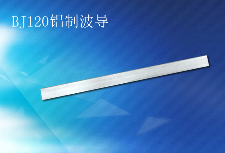 【淇玥】热销BJ120(WR75)矩形波导管系列精品硬波导管