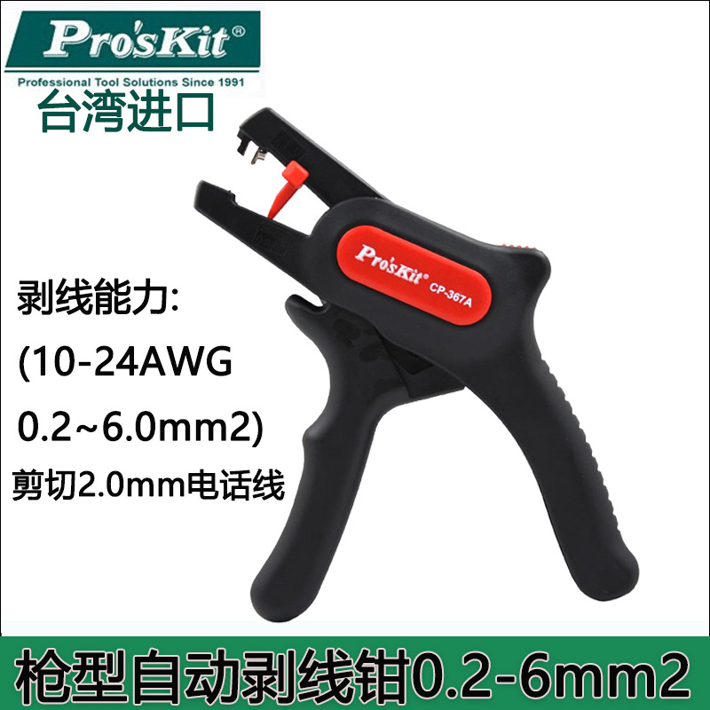 台湾宝工CP-367A 枪型自动剥线钳 剥皮钳 剥线器 电线脱皮器