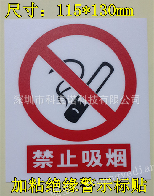 禁止吸烟警示警告PVC不干胶标签贴纸公共场所室内商场电梯标识牌