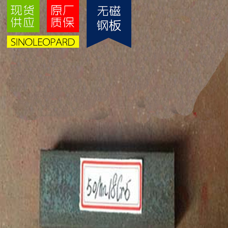 现货供应50Mn18Cr4无磁钢板 可定尺切割  钢厂直发