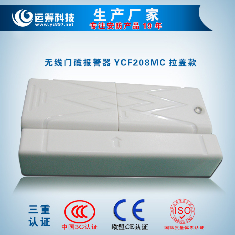 无线门磁报警器YCF208MC—B 03