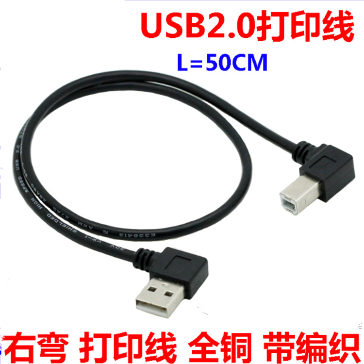 右弯 USB2.0打印线 弯头打印线 USB A公对B公双弯头数据线 50公分