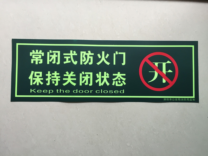 常闭式防火门保持关闭状态贴纸防火门安全警告贴纸PVC绝缘带胶标