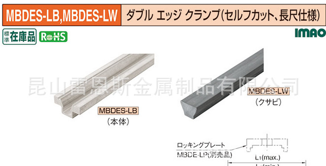 日本今尾IMAO长尺型自行加工式两面固定MBDES04LW/MBDES06LW
