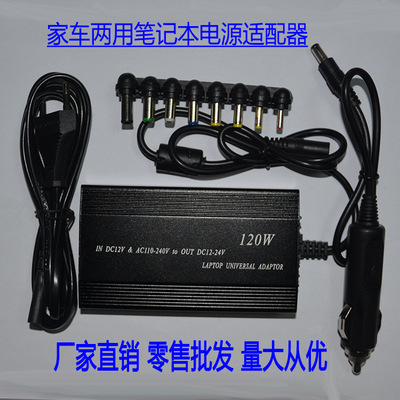 工廠直銷120W通用筆記本電源 家車兩用適配器汽萬能筆記本充電器