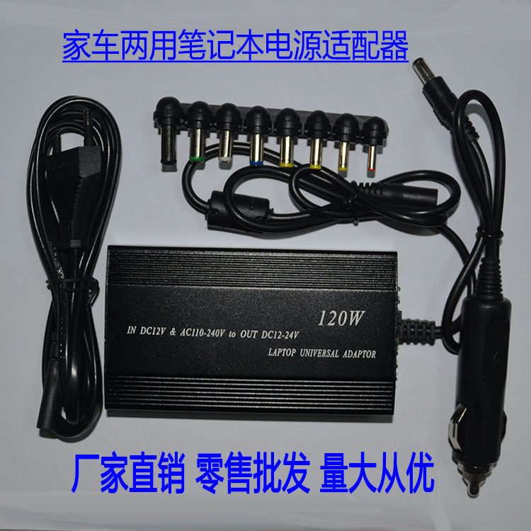 工廠直銷120W通用筆記本電源 家車兩用適配器汽萬能筆記本充電器