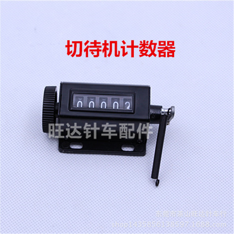 装机工业切带机815、817冷热切带机拉动式计数器 机械式