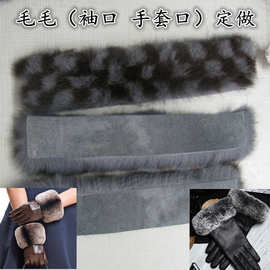 桐乡厂家定做真獭兔毛毛袖毛条，各种规格尺寸花纹来样均可定做