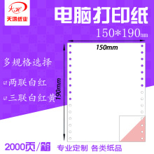 150*190通用针式无碳压感纸空白两联三联服装医院处方清单打印纸
