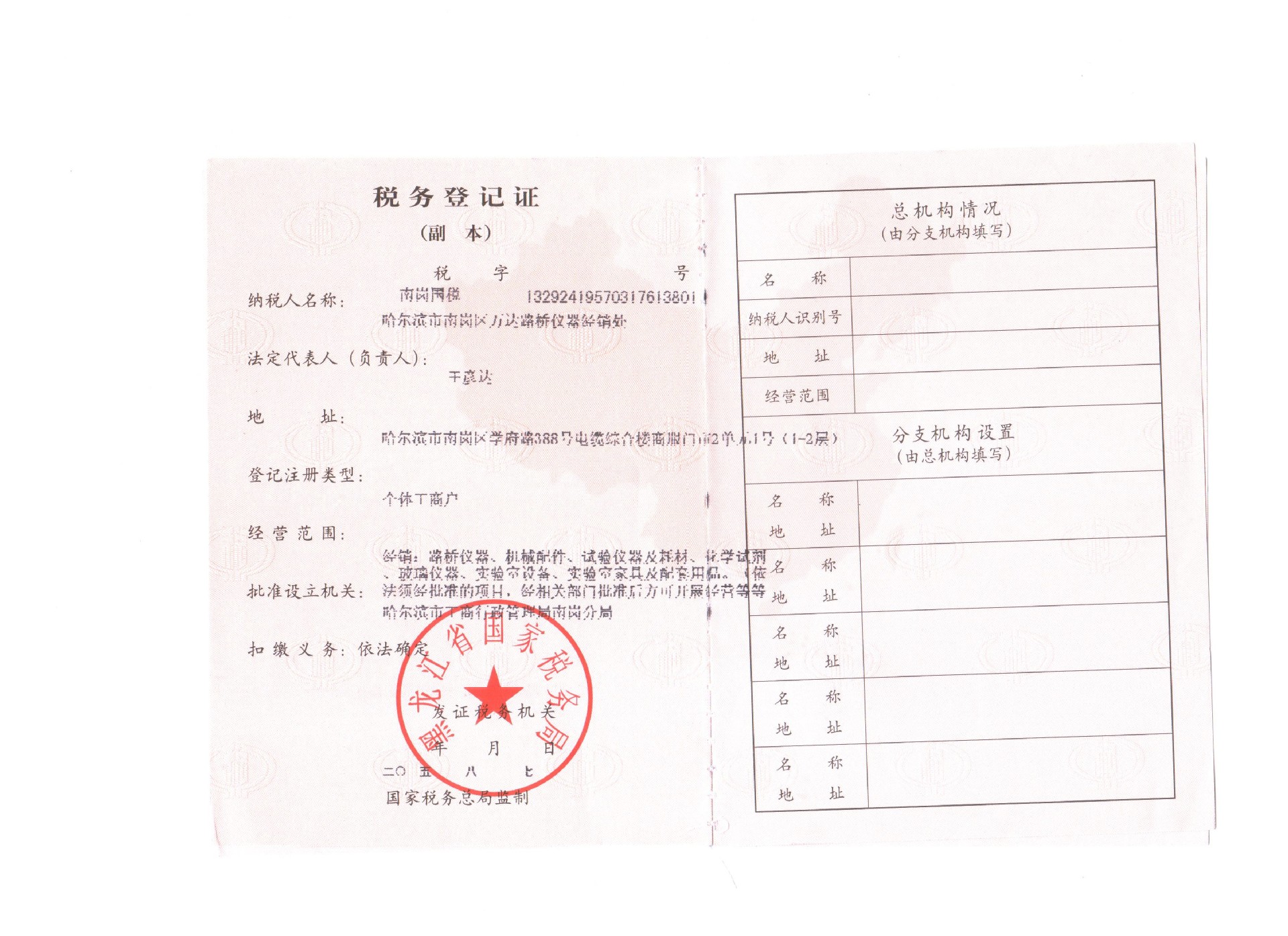 南崗萬達稅務登記證