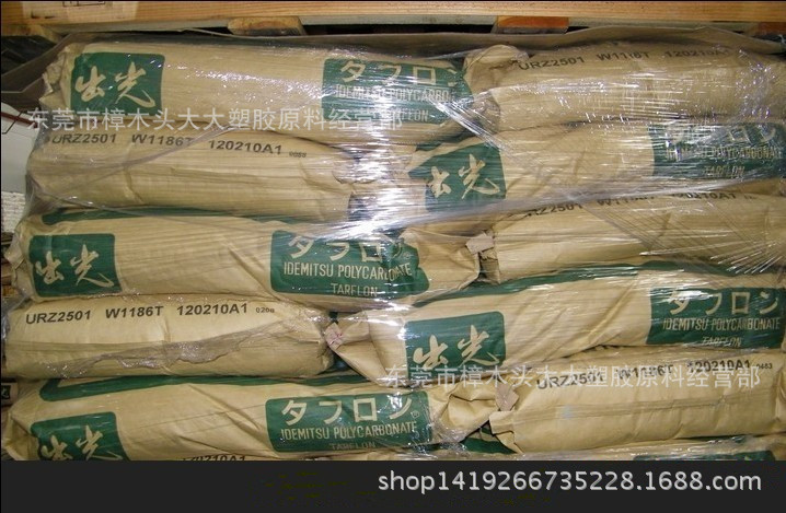 PC/日本/URZ2501注塑 挤出 阻燃级 增强级 红外线穿透