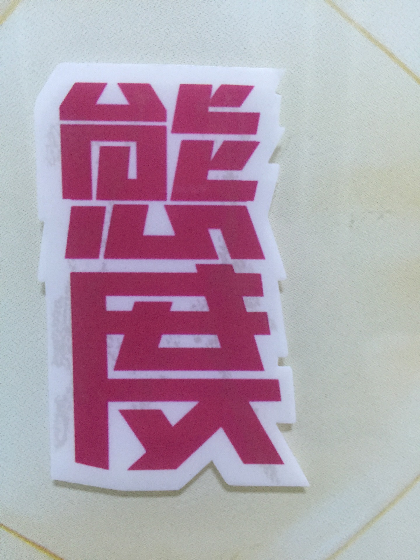 透明贴纸防水拉杆箱贴纸冰箱贴纸卡通贴纸单张贴纸