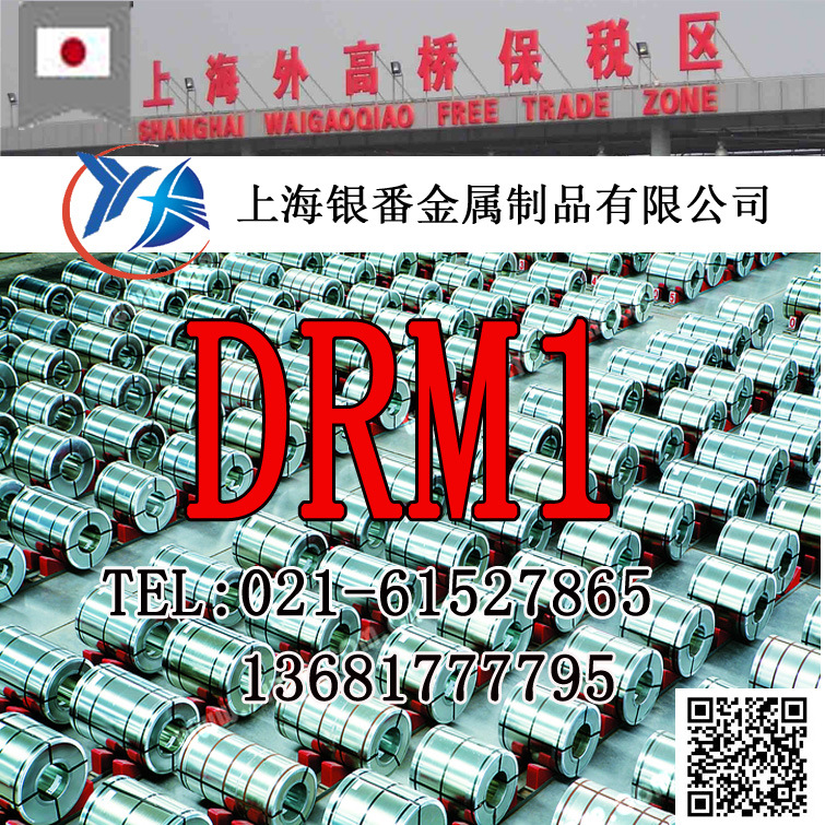【上海银番金属】供应日标DRM1高速钢