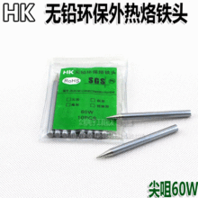 质量好 HK外热特尖烙铁头 长寿命焊头 铜合金头30/40/60W