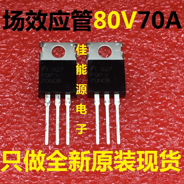 全新原装现货：FQP70N08 TO-220 70A 80V 场效应管