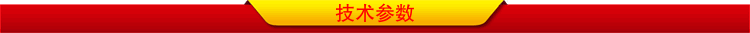 技術參數