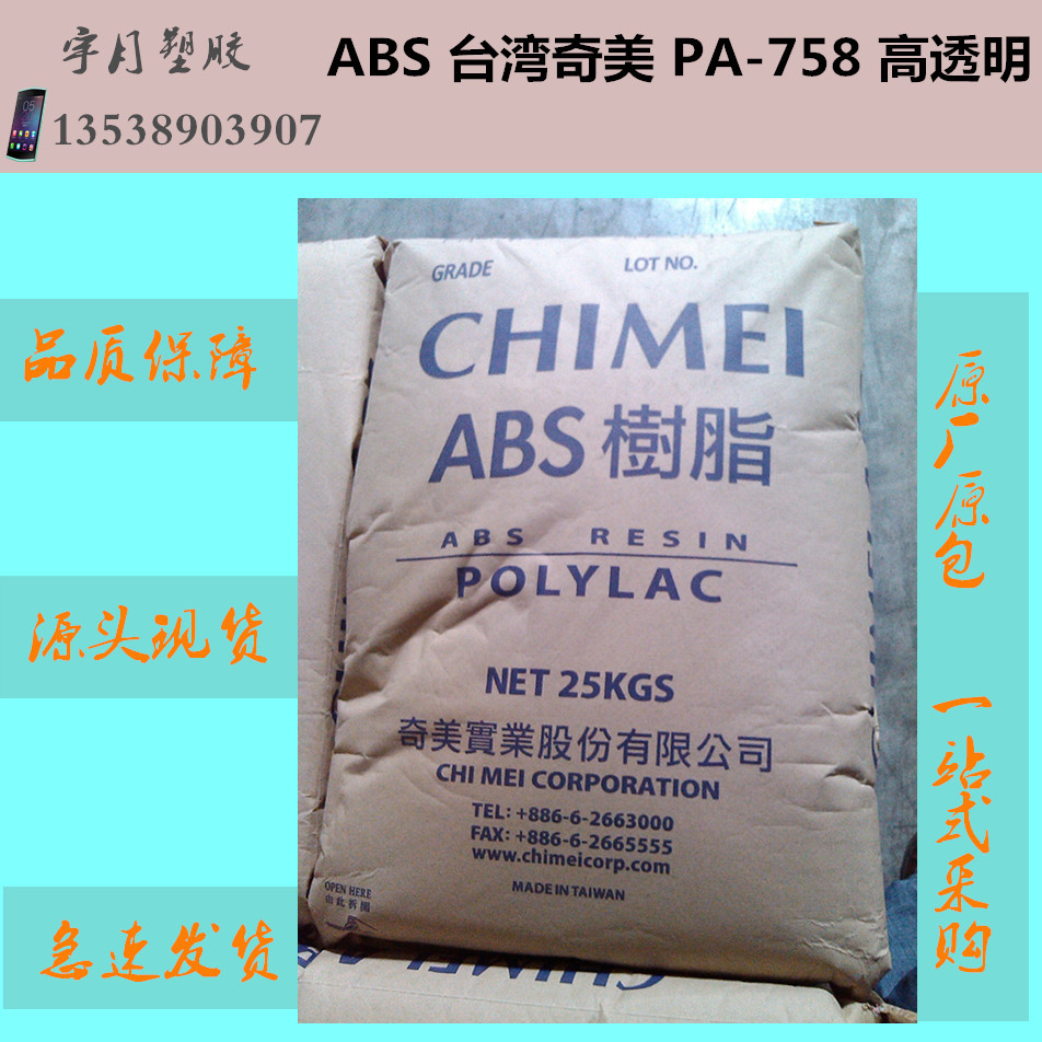 ABS台湾奇美PA-758高抗冲透明注塑级塑胶原料