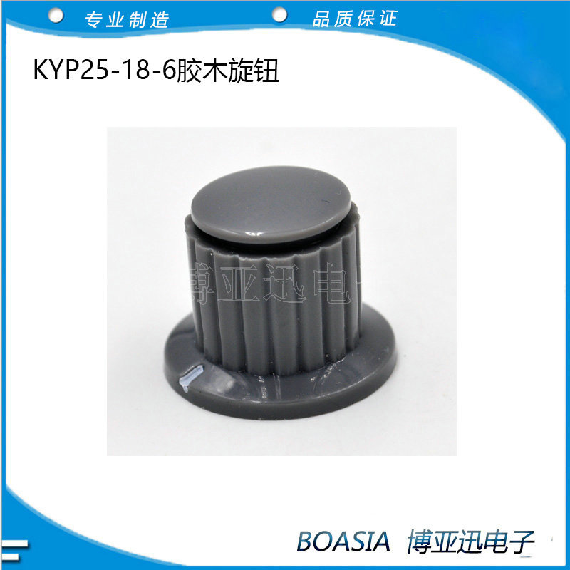 KYP25-18-6胶木旋钮