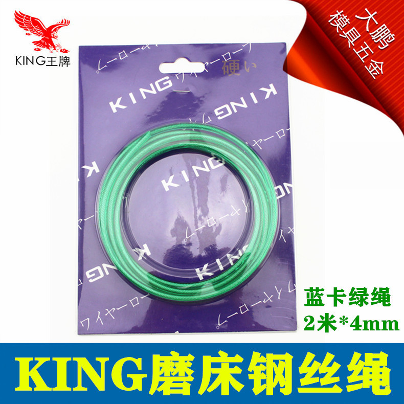 KING磨床绳 进口不锈钢磨床钢丝绳4MM 手摇钢丝绳 2米蓝卡绿绳