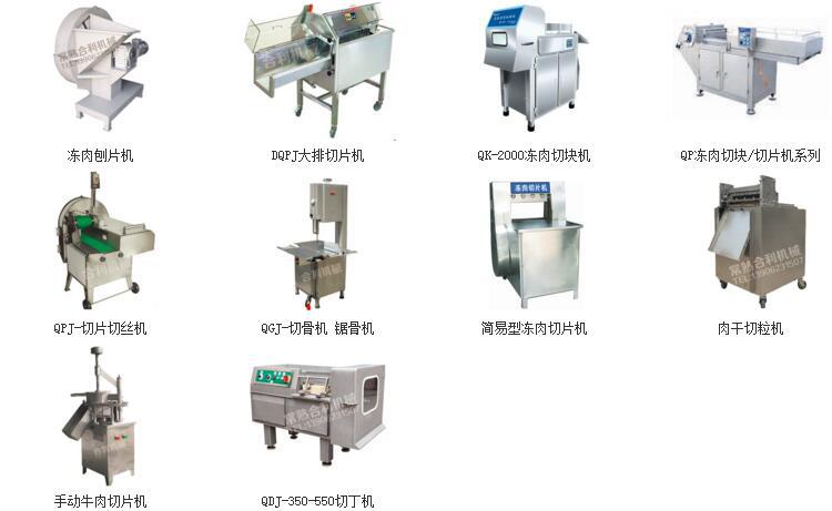 熟牛肉切丁机,牛肉切丝机,牛肉切片机,牛肉切块机