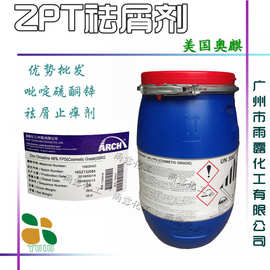 供应 原装进口美国奥琪[ZPT祛屑止痒剂] zpt 吡啶硫酮锌 去屑剂