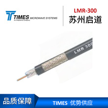 優勢供應Times電纜LMR-300