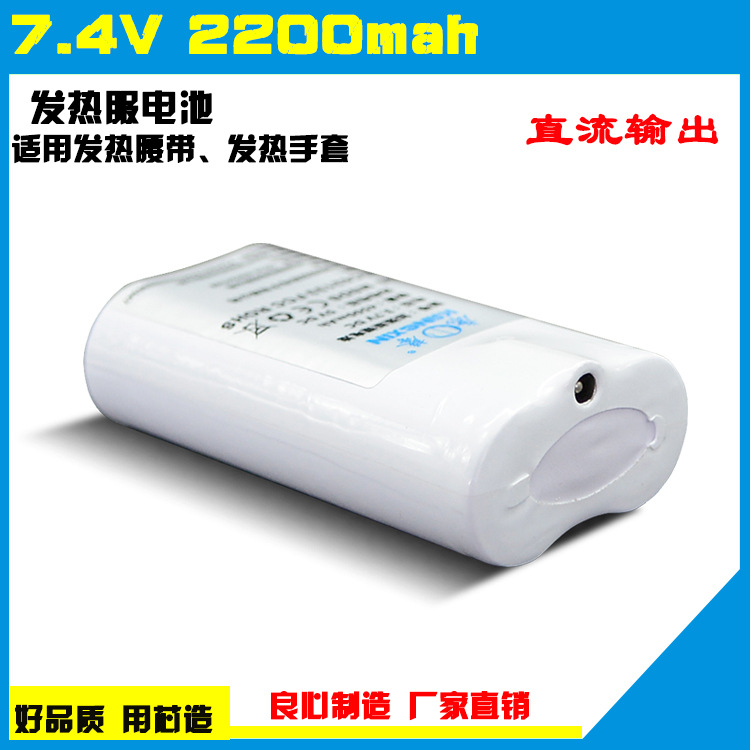 发热手套电池7.4V2200mah电池组直流输出充电电热发热腰带电池