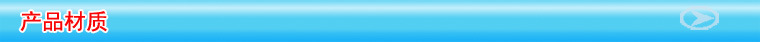 产品材质