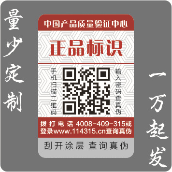 goods in stock Security labels Self adhesive Two-dimensional code Security code Trademark Swept away Authenticity Security identification Customized