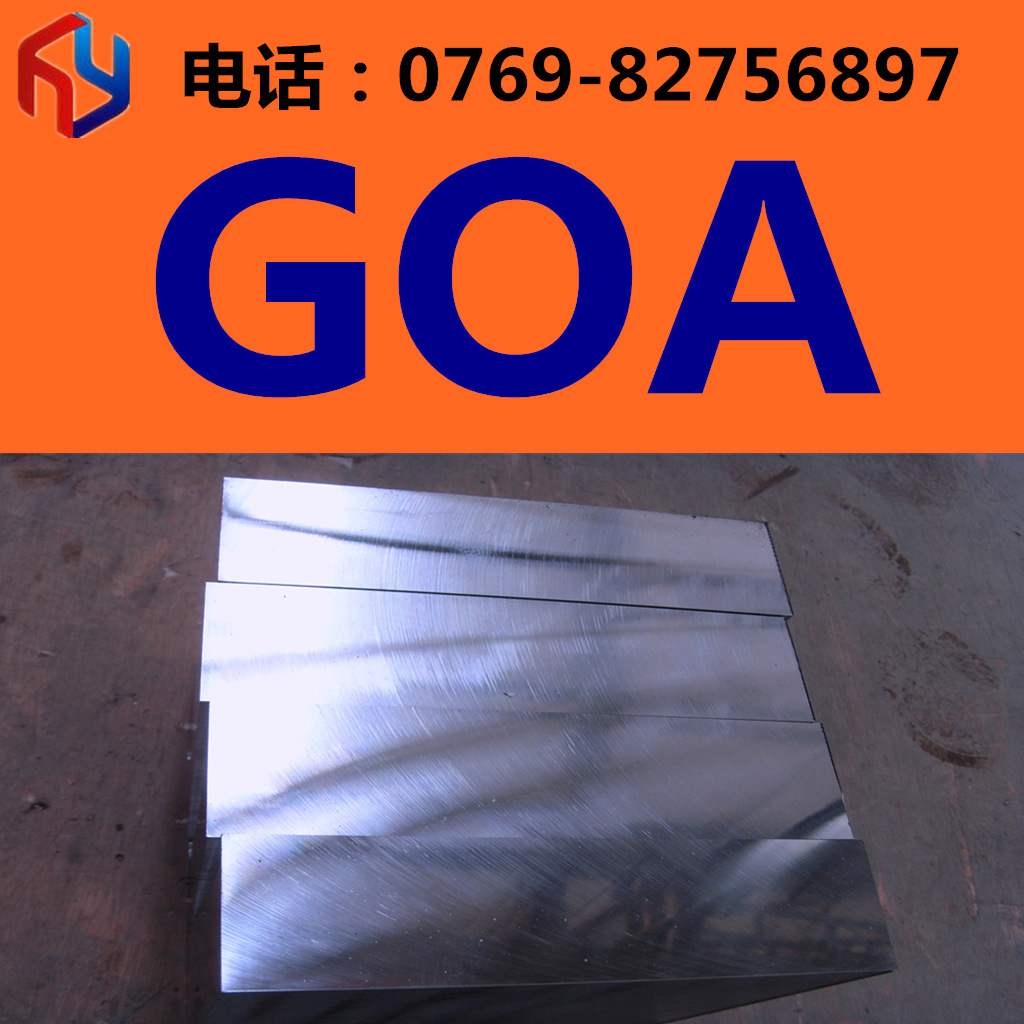 供应日本GOA模具钢 圆钢 板材 GOA油钢热处理