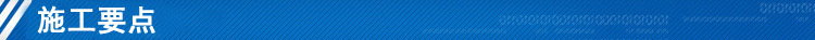 施工要點