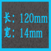 14和120mm