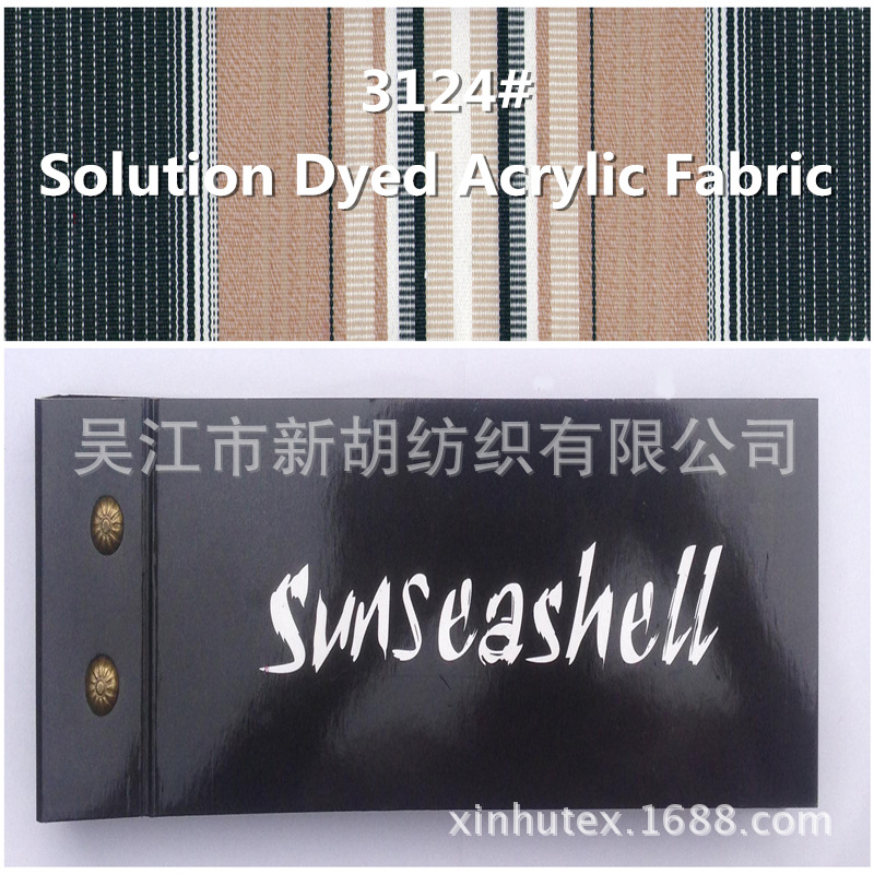 户外遮阳伞布 中国苏州Sunseashell伞面料 原液亚克力遮阳布 3124