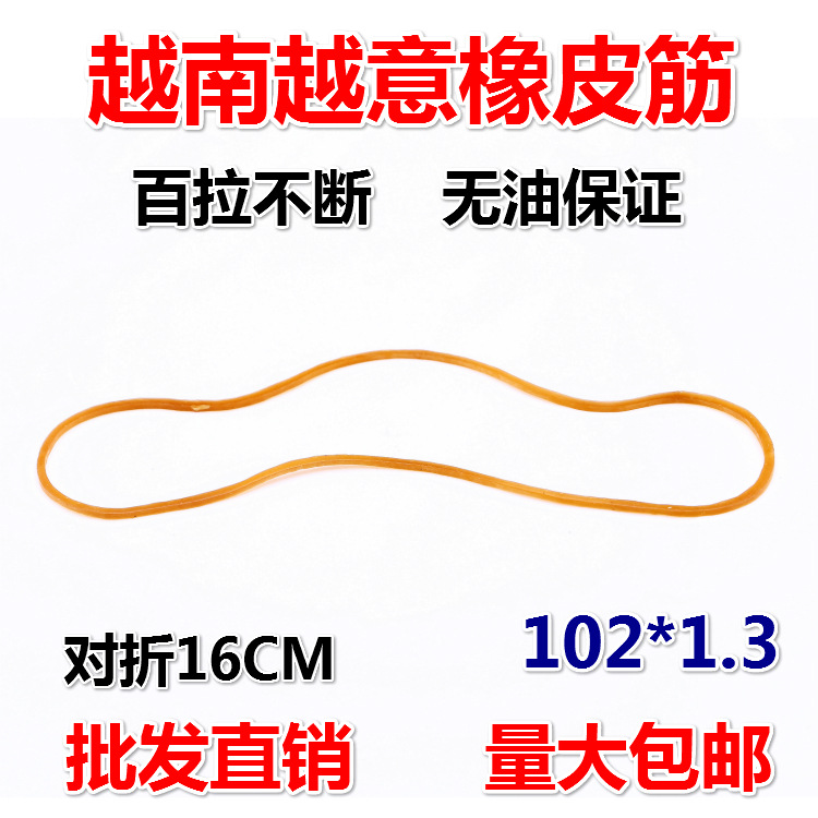 越南进口越意橡皮筋牛皮筋橡皮圈对折16厘米耐高温抗老化102*1.3