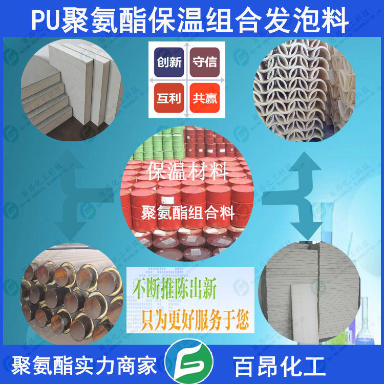 PU发泡组合料 聚氨酯硬质瓦壳 保温管 保温板组合料 发泡黑白料