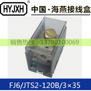 FJ6/JTS2-120B/3×35一进三出接线端子分线器进线120出线35平方mm