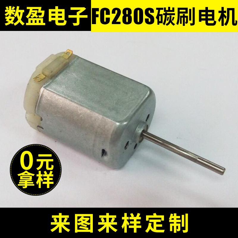 FC280S 碳刷电机 直流2.4-12v 碳刷直流电机 碳刷配件微型电机