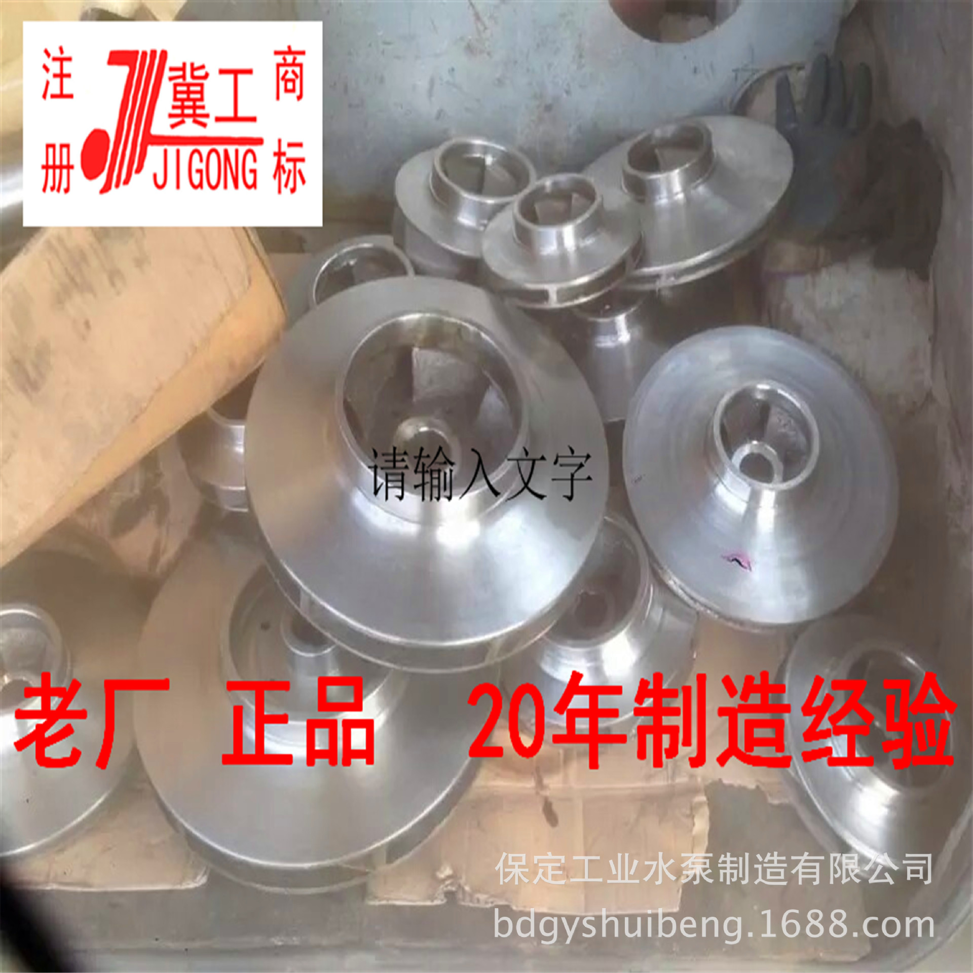 厂家供应IS.GC.D.DG.S.SH.PW.B.BA型清水泵污水泵化工不锈钢叶轮