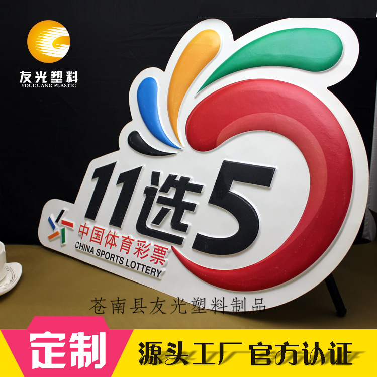 批发体彩pvc凹凸吸塑画 大乐透吸塑画 商场直营店pp塑料广告牌